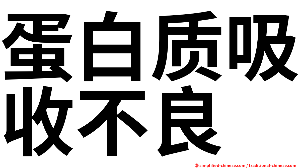 蛋白质吸收不良
