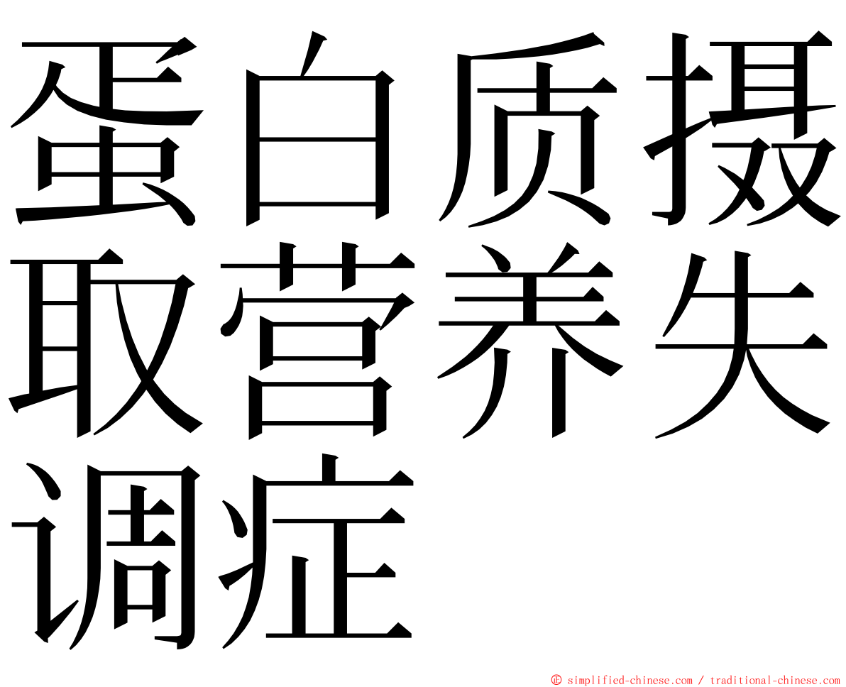蛋白质摄取营养失调症 ming font