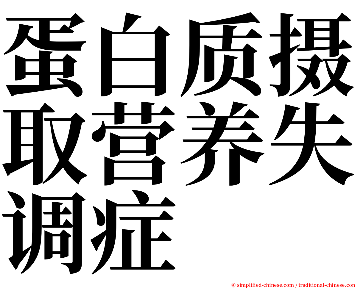 蛋白质摄取营养失调症 serif font