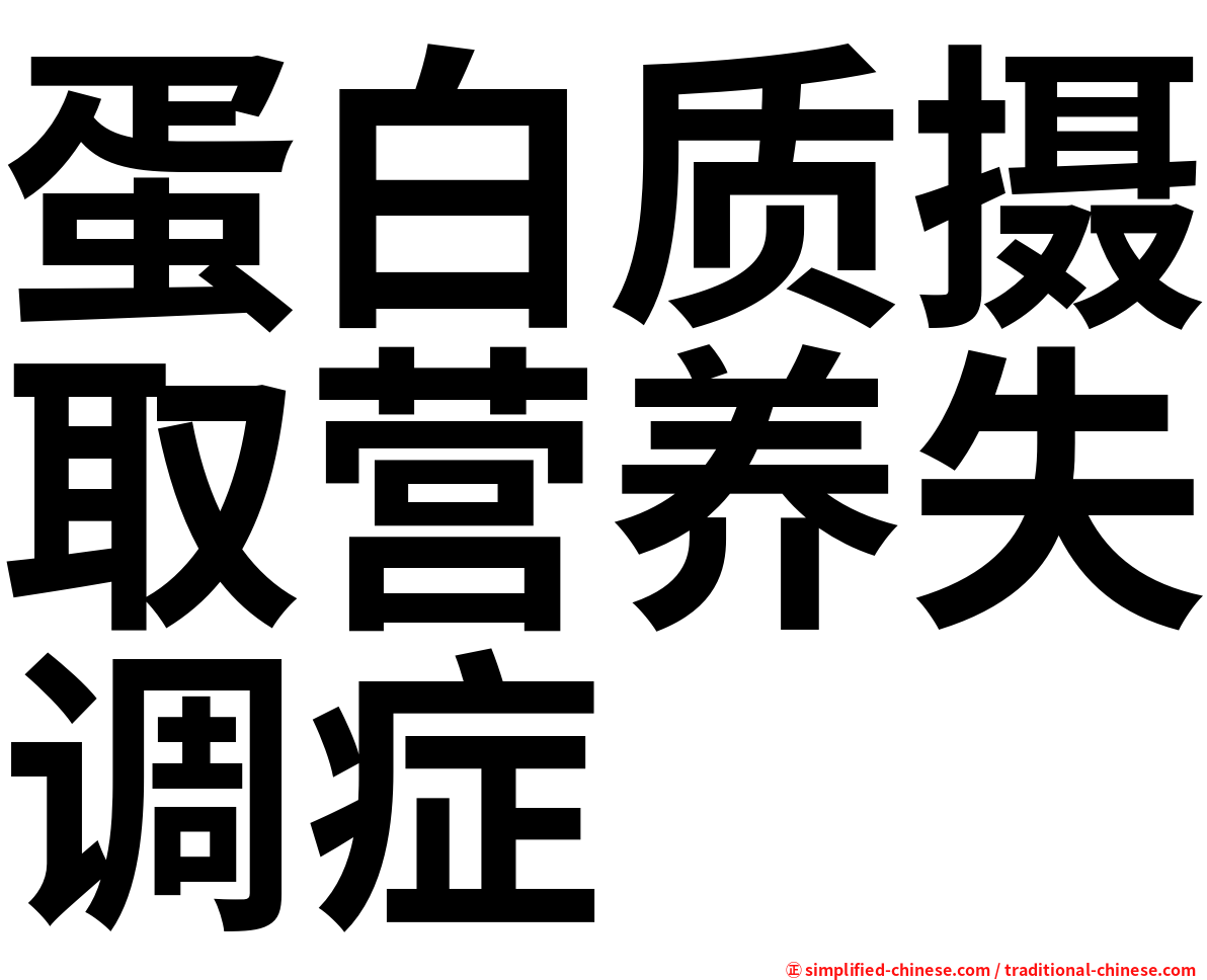 蛋白质摄取营养失调症