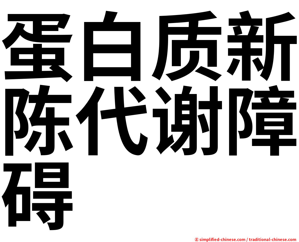 蛋白质新陈代谢障碍