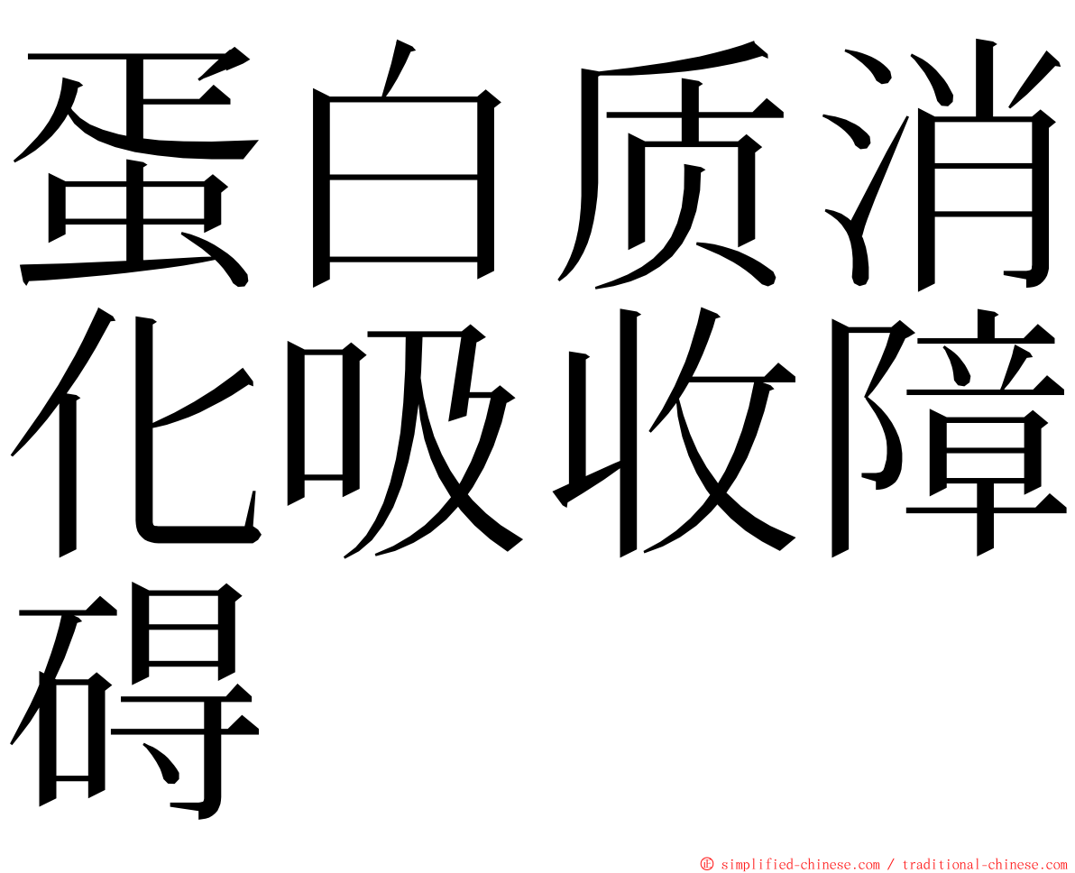蛋白质消化吸收障碍 ming font