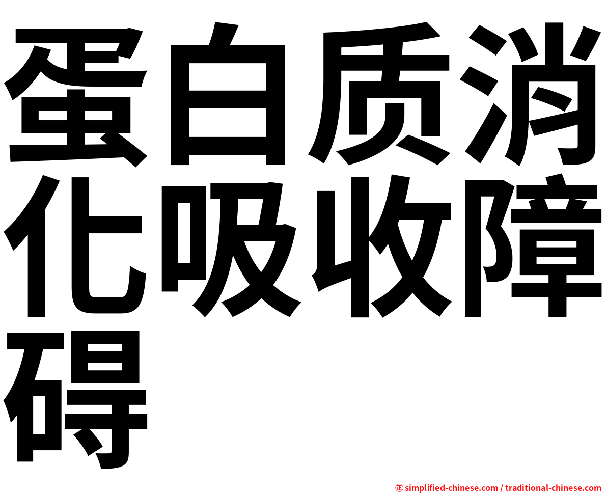 蛋白质消化吸收障碍