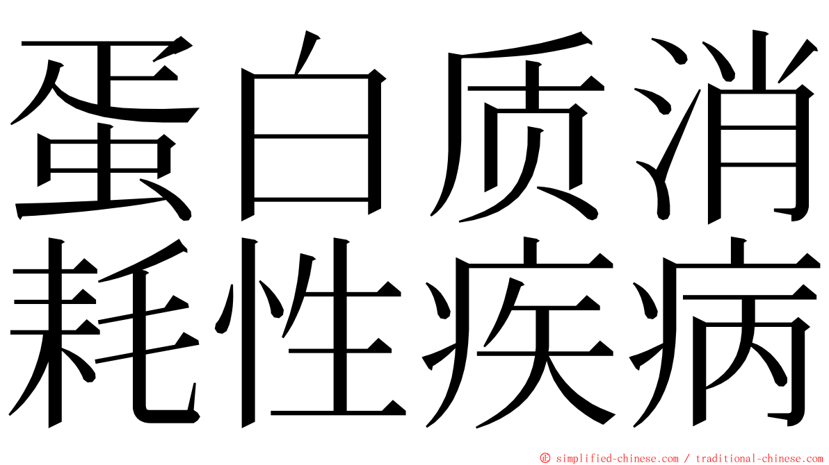 蛋白质消耗性疾病 ming font
