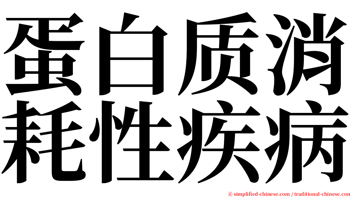 蛋白质消耗性疾病 serif font