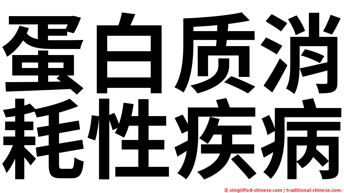 蛋白质消耗性疾病