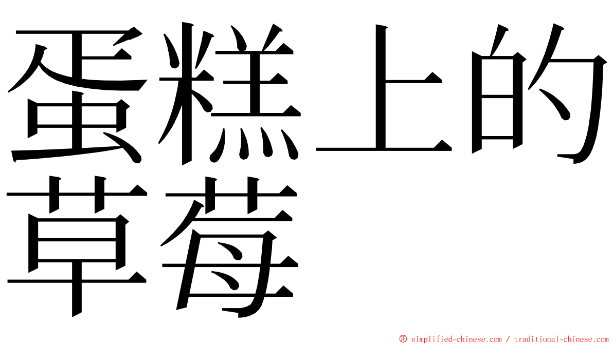 蛋糕上的草莓 ming font