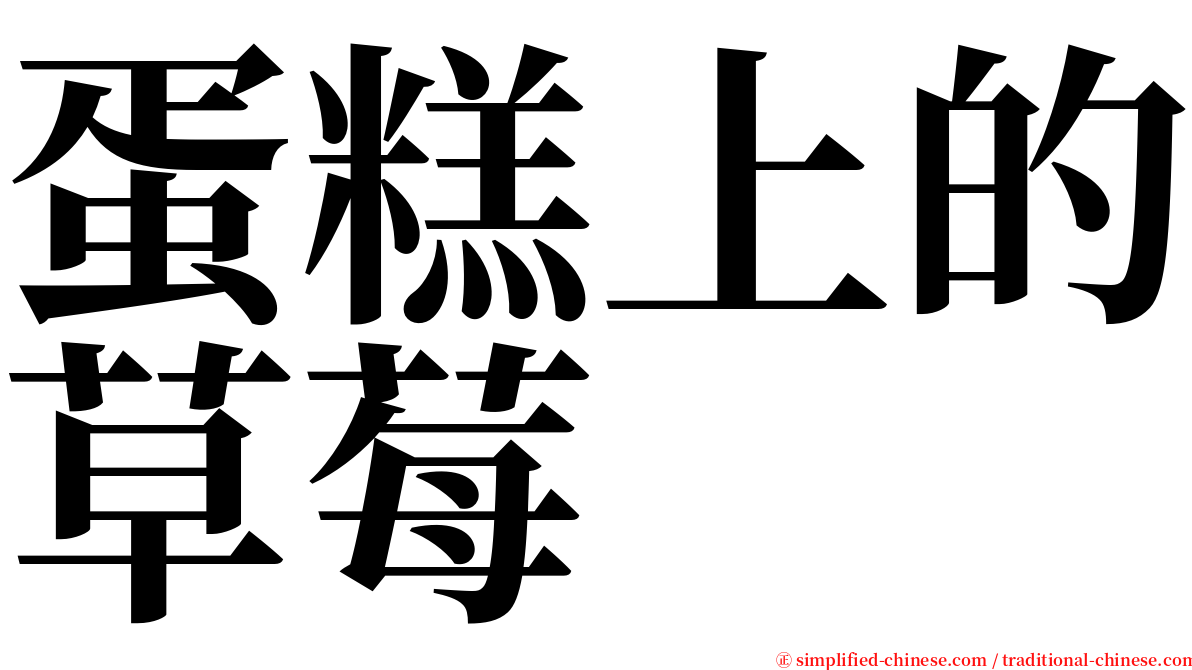 蛋糕上的草莓 serif font