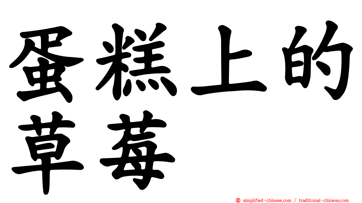 蛋糕上的草莓