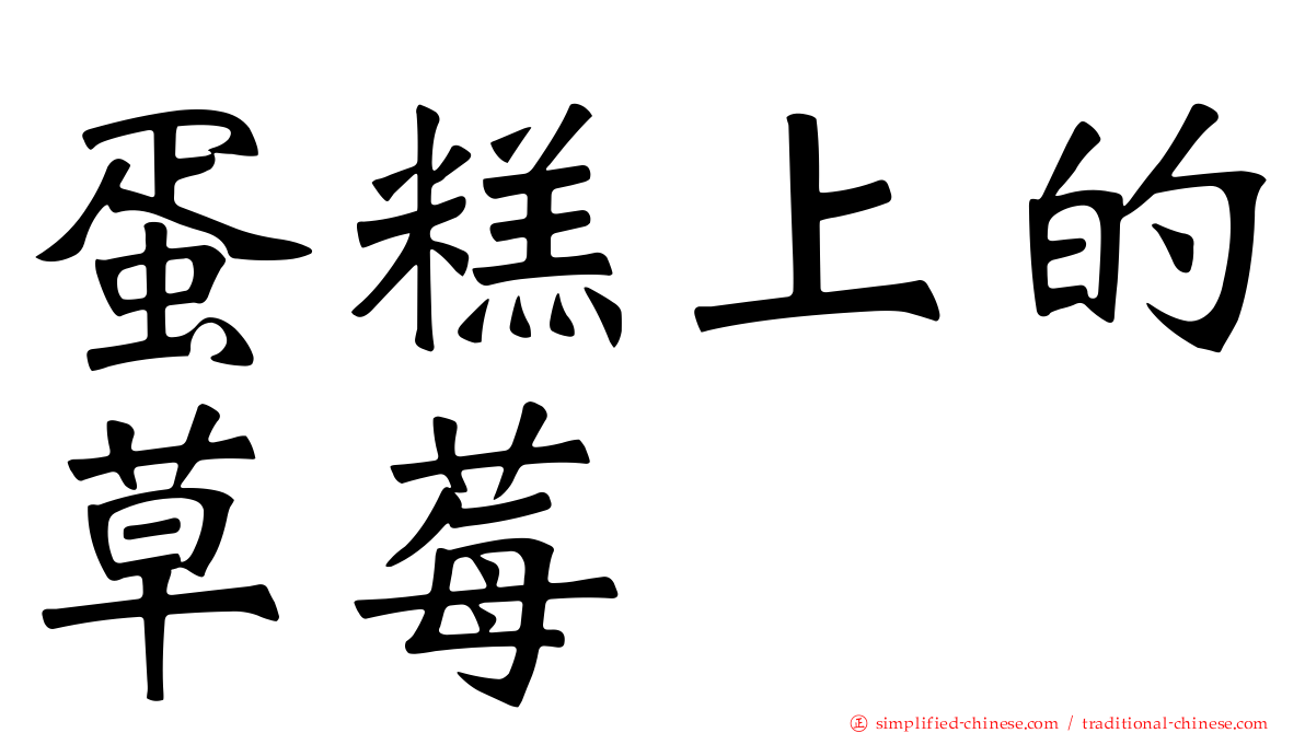 蛋糕上的草莓