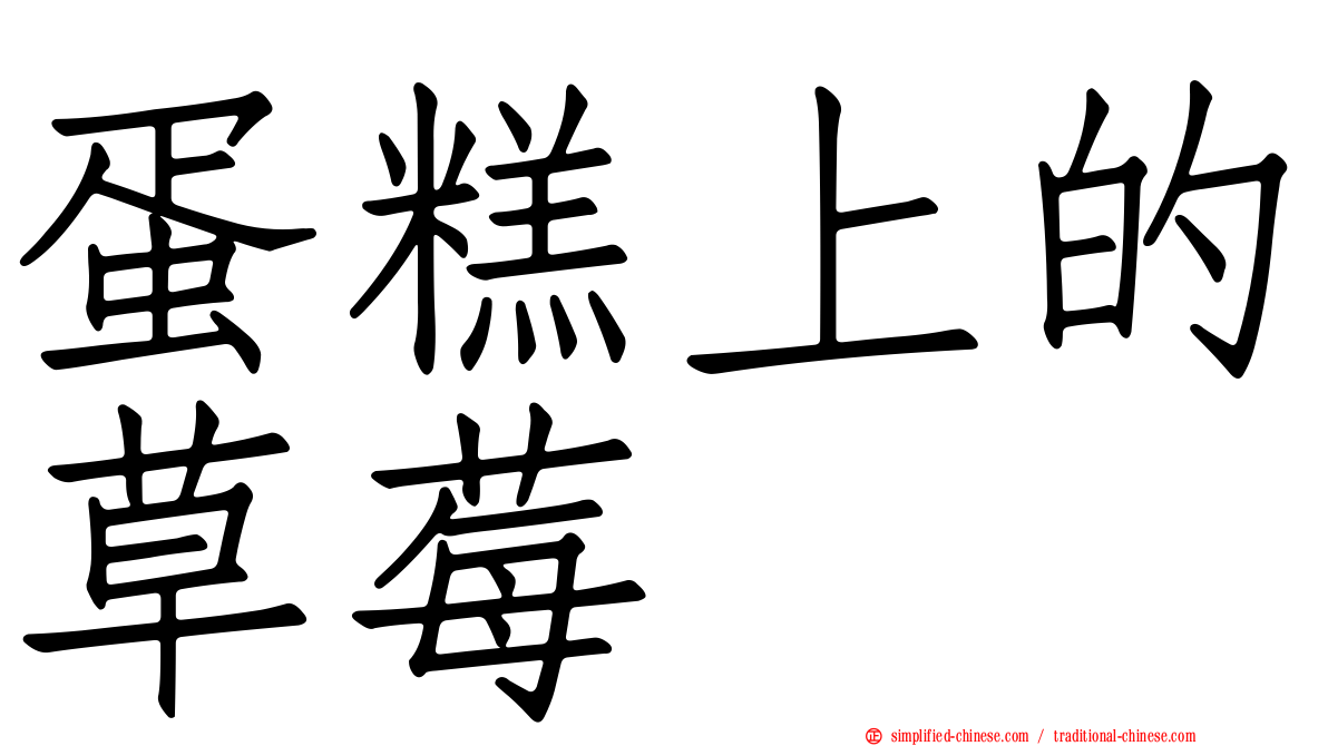 蛋糕上的草莓