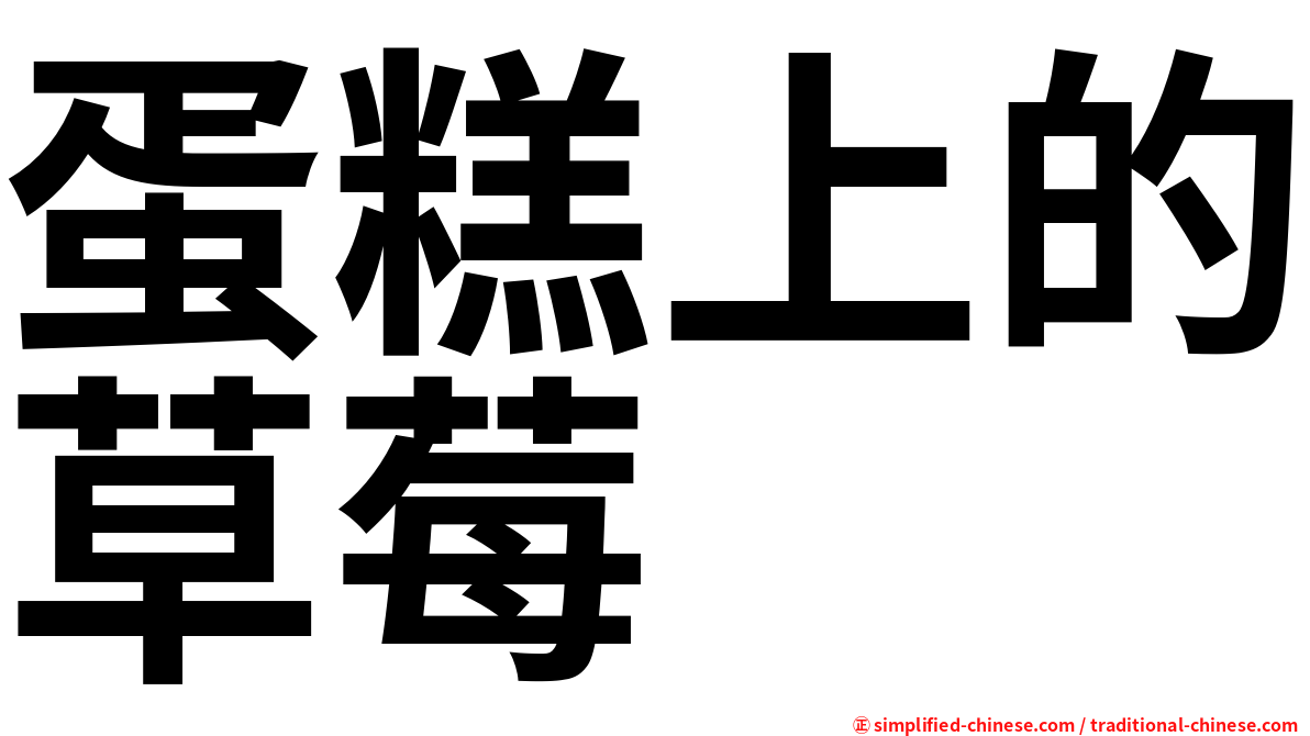 蛋糕上的草莓