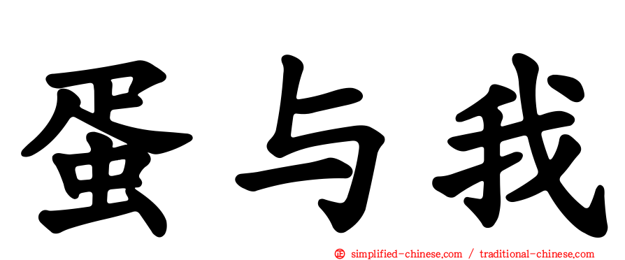 蛋与我