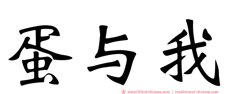 蛋与我