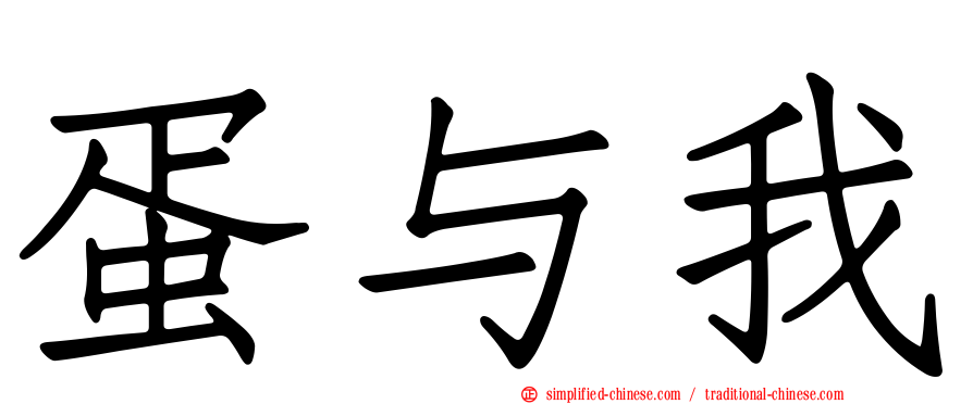 蛋与我