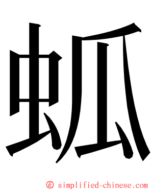 蛌 ming font