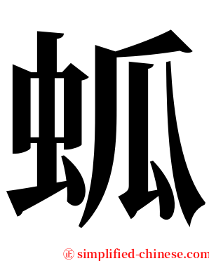 蛌 serif font