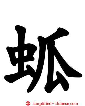 蛌