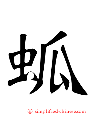 蛌