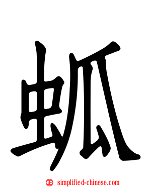 蛌