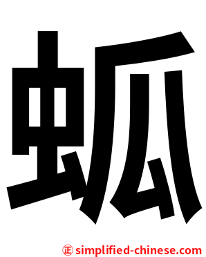 蛌