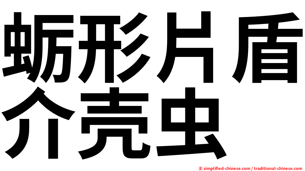 蛎形片盾介壳虫