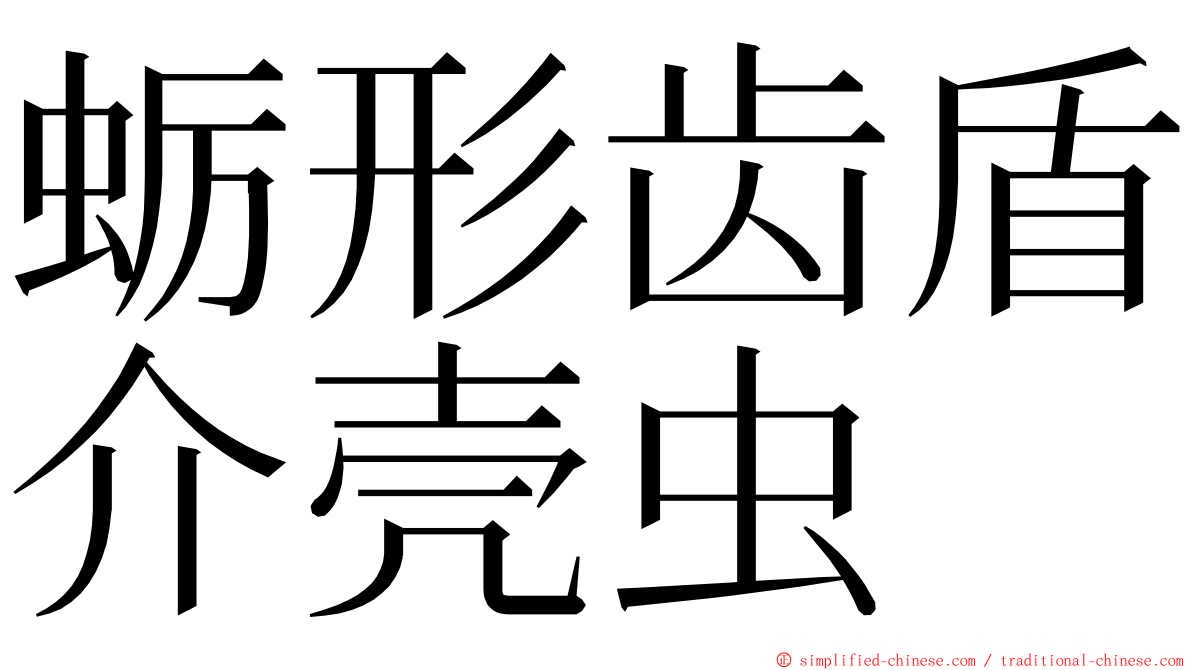蛎形齿盾介壳虫 ming font