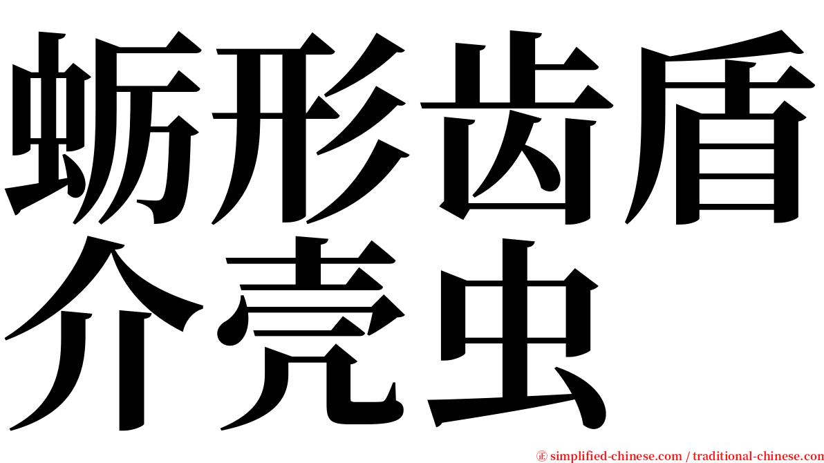 蛎形齿盾介壳虫 serif font