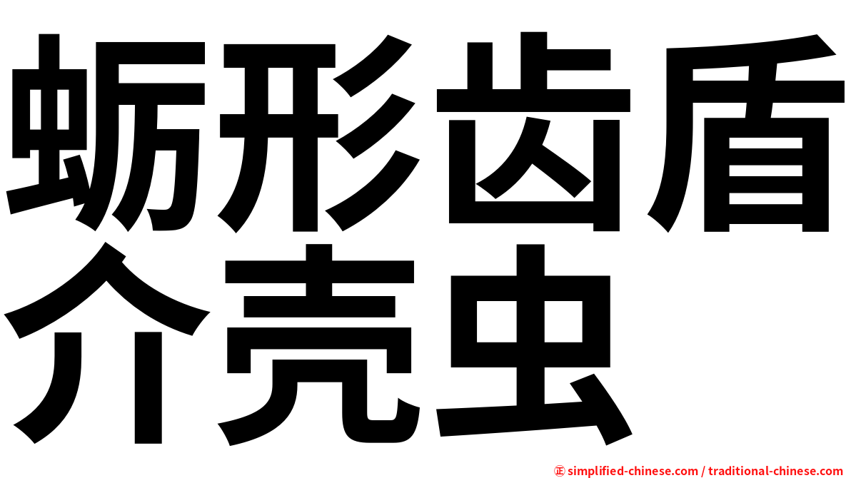 蛎形齿盾介壳虫