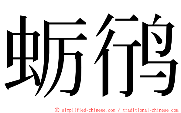 蛎鸻 ming font