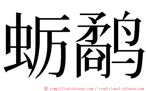 蛎鹬 ming font