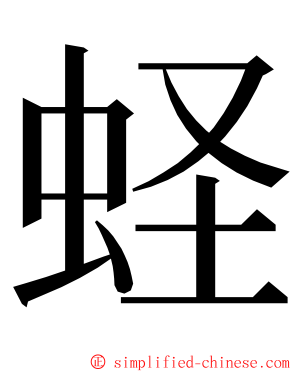 蛏 ming font