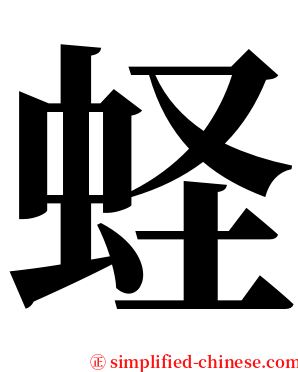 蛏 serif font