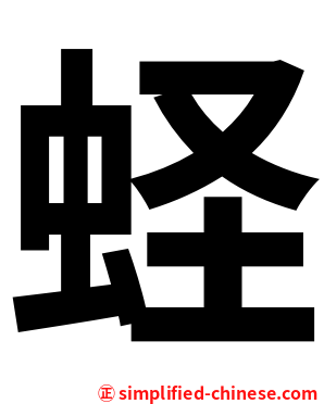 蛏