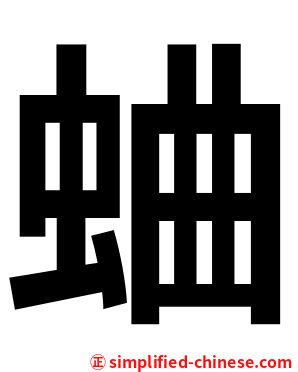 蛐