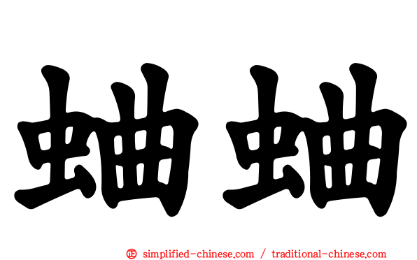 蛐蛐