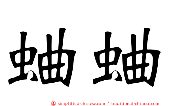 蛐蛐
