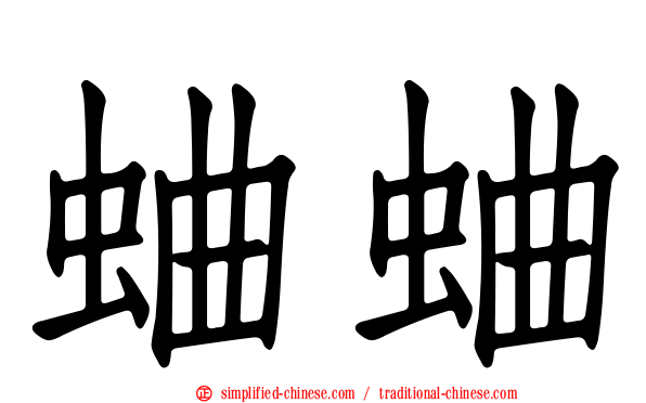 蛐蛐