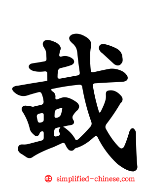 蛓