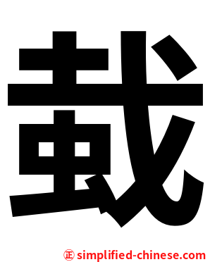 蛓
