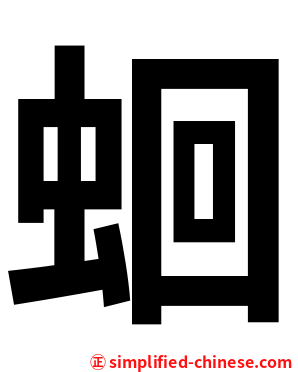 蛔