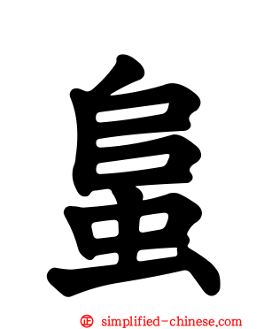 蛗