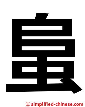 蛗