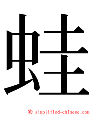 蛙 ming font