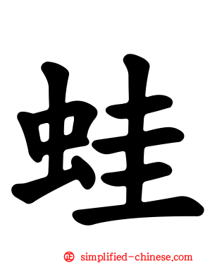 蛙