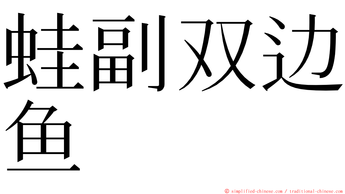蛙副双边鱼 ming font