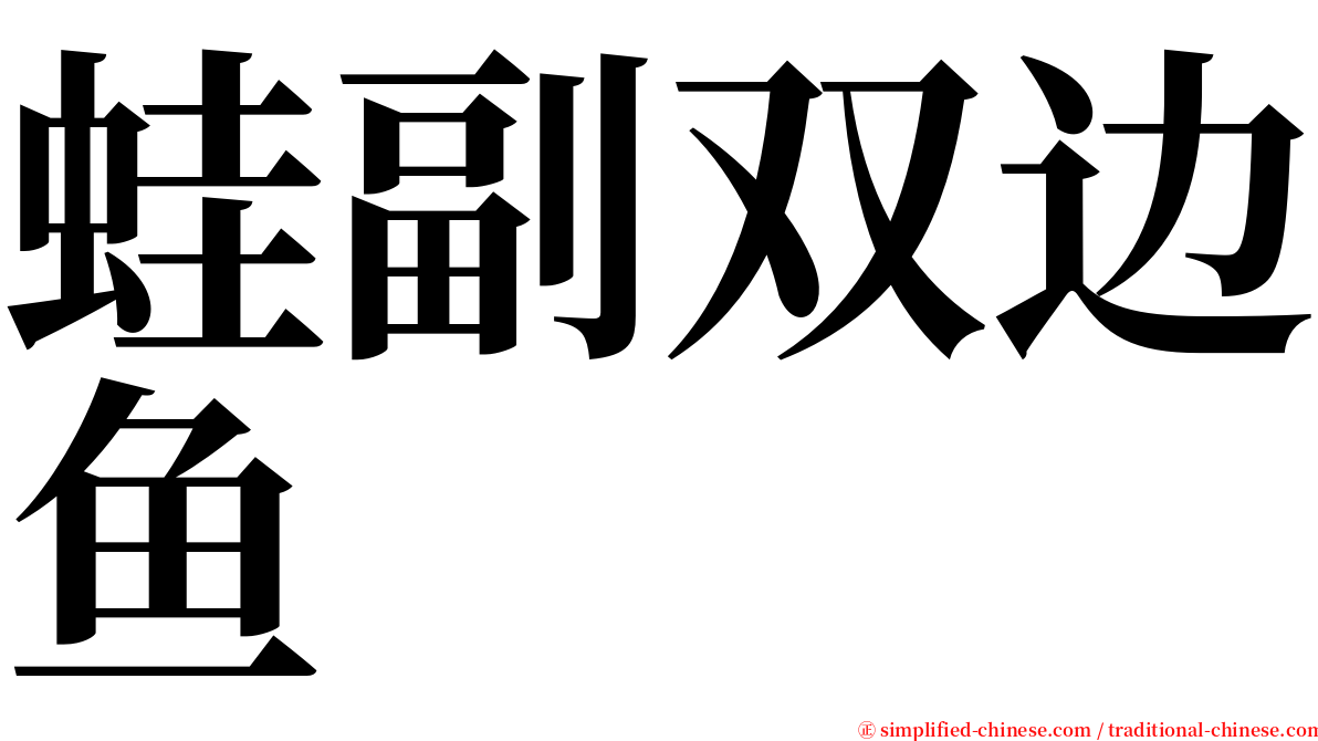 蛙副双边鱼 serif font