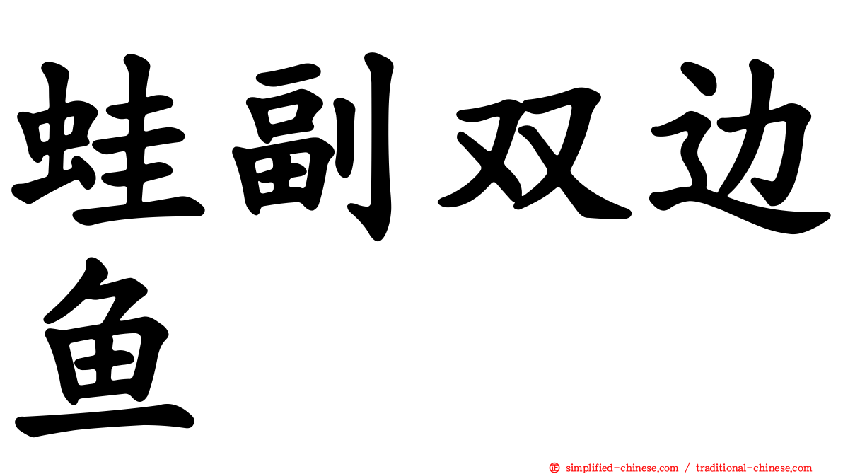 蛙副双边鱼