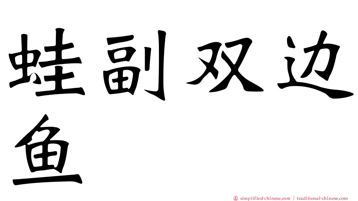 蛙副双边鱼