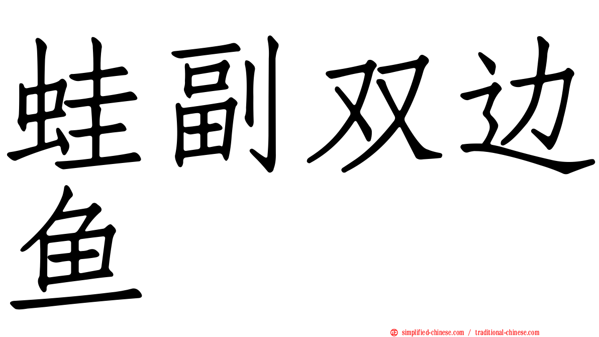蛙副双边鱼